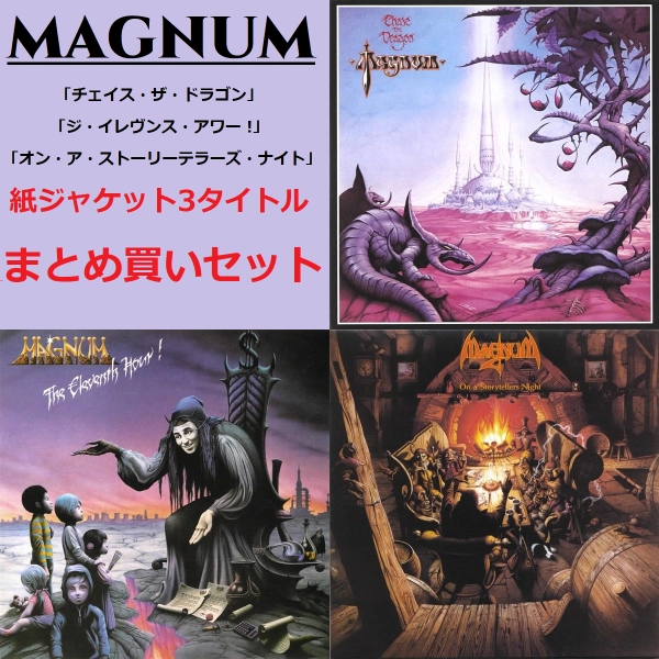 MAGNUM (from UK) / マグナム / マグナム 紙ジャケット 3タイトルまとめ買いセット