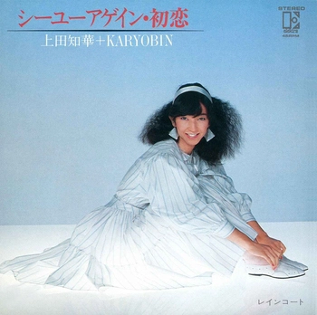 CHIKA UEDA + KARYOBIN / 上田知華+KARYOBIN / シーユーアゲイン・初恋(LABEL ON DEMAND)