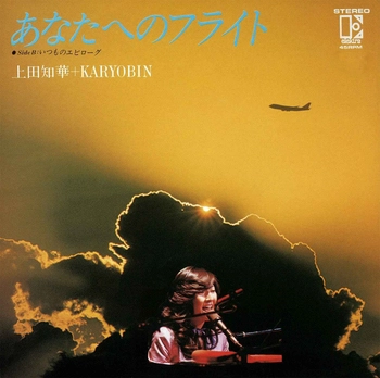 CHIKA UEDA + KARYOBIN / 上田知華+KARYOBIN / あなたへのフライト(LABEL ON DEMAND)