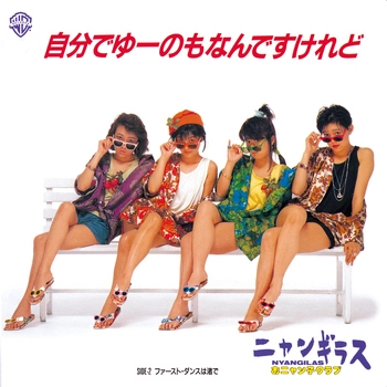 ニャンギラス / 自分でゆーのもなんですけれど(LABEL ON DEMAND)