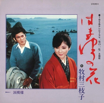 MIEKO MAKIMURA / 牧村三枝子 / はまゆうの花(LABEL ON DEMAND)