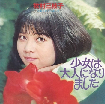 MIEKO MAKIMURA / 牧村三枝子 / 少女は大人になりました(LABEL ON DEMAND)