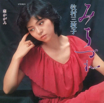 MIEKO MAKIMURA / 牧村三枝子 / みちづれ(LABEL ON DEMAND)