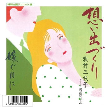 MIEKO MAKIMURA / 牧村三枝子 / 想い出づくり(デュエット)(LABEL ON DEMAND)