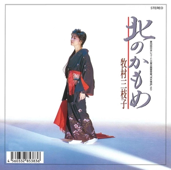 MIEKO MAKIMURA / 牧村三枝子 / 北のかもめ(LABEL ON DEMAND)