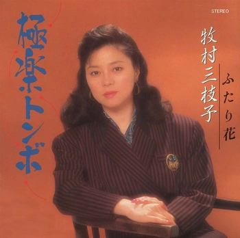 MIEKO MAKIMURA / 牧村三枝子 / 極楽トンボ(LABEL ON DEMAND)