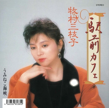 MIEKO MAKIMURA / 牧村三枝子 / 駅前カフェ(LABEL ON DEMAND)