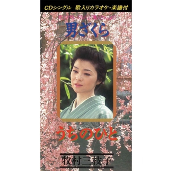 MIEKO MAKIMURA / 牧村三枝子 / 男ざくら(LABEL ON DEMAND)