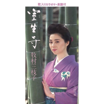 MIEKO MAKIMURA / 牧村三枝子 / 室生寺(むろうじ)(LABEL ON DEMAND)
