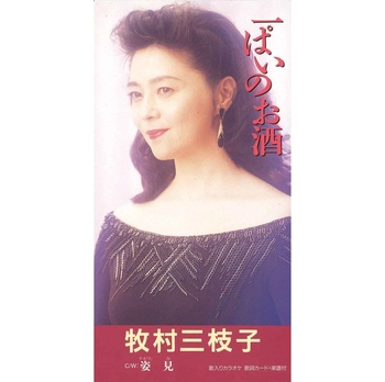 MIEKO MAKIMURA / 牧村三枝子 / 一ぱいのお酒(LABEL ON DEMAND)