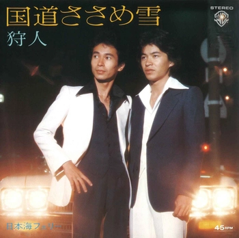 狩人 / 国道ささめ雪(LABEL ON DEMAND)