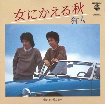 狩人 / 女にかえる秋(LABEL ON DEMAND)