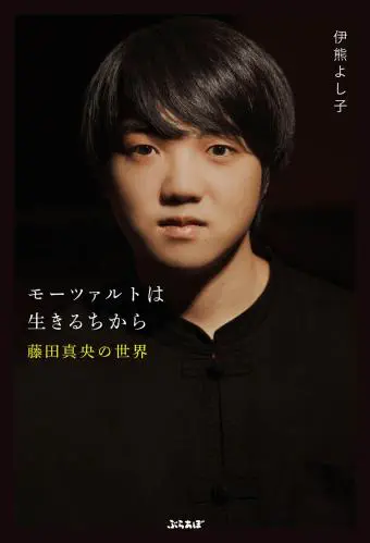 IKUMA YOSHIKO / 伊熊よし子 / モーツァルトは生きるちから～藤田真央の世界～