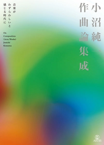 KONUMA JUNICHI / 小沼純一 / 小沼純一作曲論集成 音楽がわずらわしいと感じる時代に