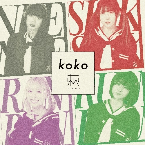 棘-おどろ- / koko
