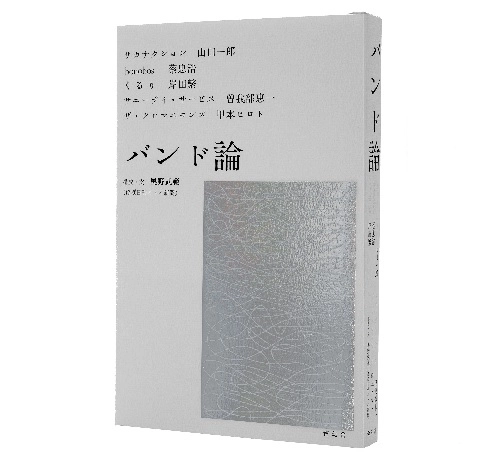 奥野武範 / バンド論(BOOK)