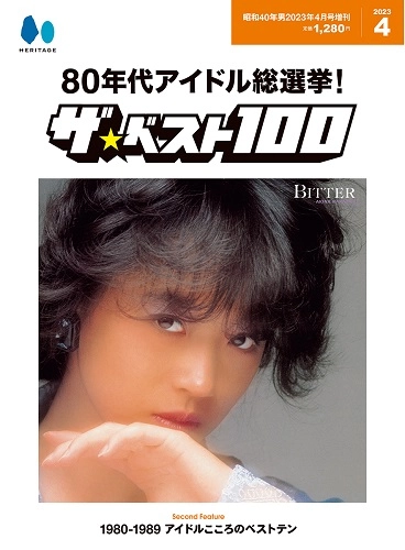 昭和40年男増刊 / 80年代アイドル総選挙！ ザ・ベスト100