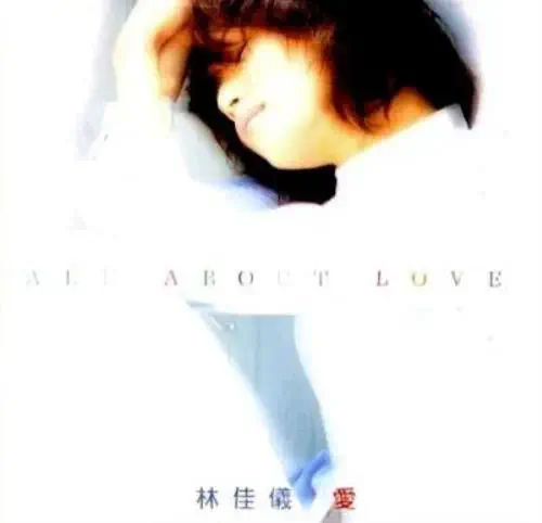 林佳儀 / ALL ABOUT LOVE 愛