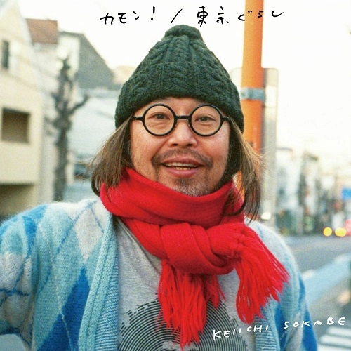 KEIICHI SOKABE / 曽我部恵一 / カモン！ / 東京ぐらし
