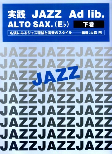 AKIRA OMORI / 大森明 / 実践ジャズ・アドリブ・アルト・サックス 下巻
