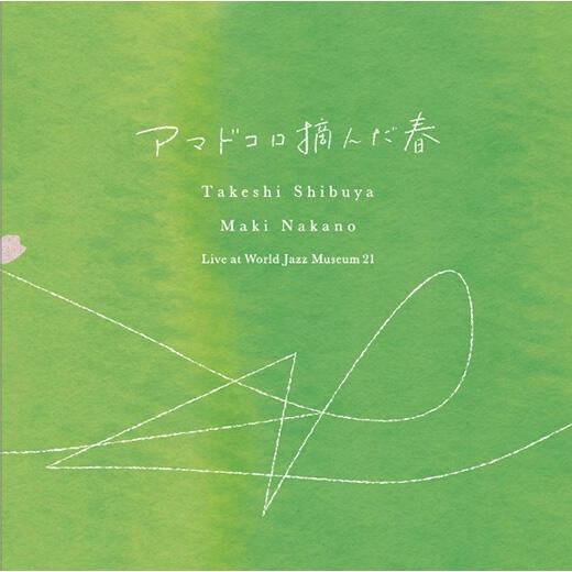 TAKESHI SHIBUYA / 渋谷毅 / アマドコロ摘んだ春 ~ Live at World Jazz Museum 21