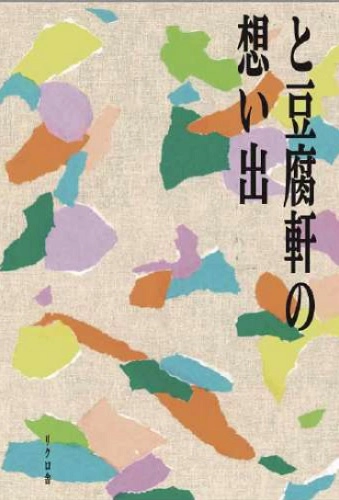 田口史人 / と豆腐軒の想い出(BOOK)