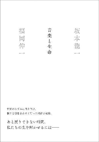 坂本龍一,福岡伸一 / 音楽と生命(BOOK)