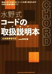 MASATOSHI MIZUNO / 水野正敏 / 水野式 コードの取扱説明(トリセツ)本 全楽器奏者対応