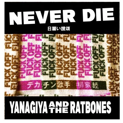 柳家睦&THE RAT BONES  / NEVER DIE～日雇い讃頌