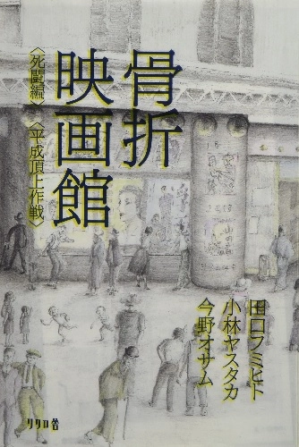 田口フミト,小林ヤスタカ,今野オサム / 骨折映画館(BOOK)