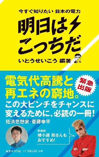 いとうせいこう / 今すぐ知りたい日本の電力　明日はこっちだ(BOOK)