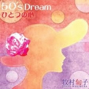 JUNKO MAKIMURA / 牧村旬子 / 50's Dream ひとつの心