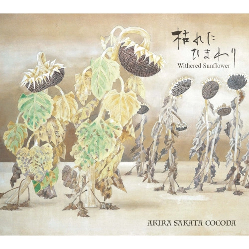 AKIRA SAKATA / 坂田明 / 枯れたひまわり / Withered Sunflower