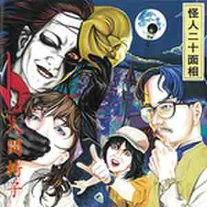 NINGEN ISU / 人間椅子 / 怪人二十面相（2LP）