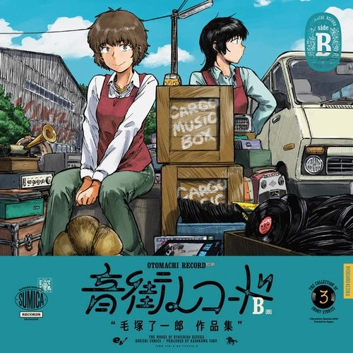 毛塚 了一郎 / 音街レコード B面 (青騎士コミックス)