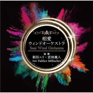 SOAI WIND ORCHESTRA / 相愛ウィンドオーケストラ / 相愛ウィンドオーケストラ