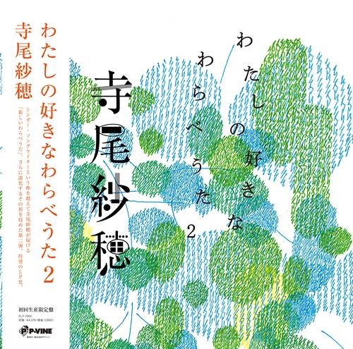 SAHO TERAO / 寺尾紗穂 / わたしの好きなわらべうた2（LP）