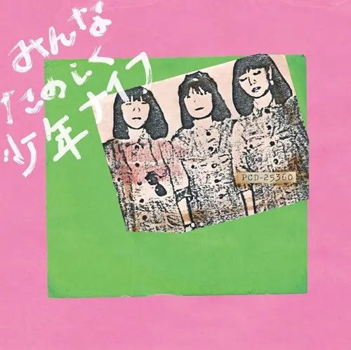 SHONEN KNIFE / 少年ナイフ / みんなたのしく少年ナイフ（CD）