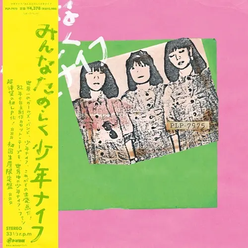 SHONEN KNIFE / 少年ナイフ / みんなたのしく少年ナイフ（LP）