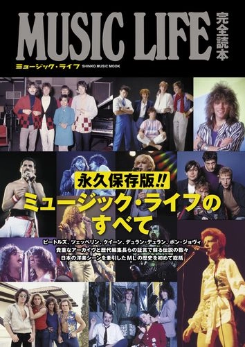 MUSIC LIFE / ミュージック・ライフ / ミュージック・ライフ大全