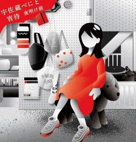 宇佐蔵べにと宵待 / 夜明け前（7"）
