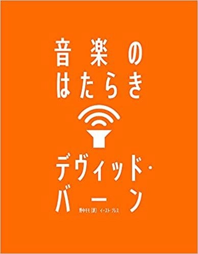 DAVID BYRNE / デヴィッド・バーン / 音楽のはたらき　HOW MUSIC WORKS / HOW MUSIC WORKS