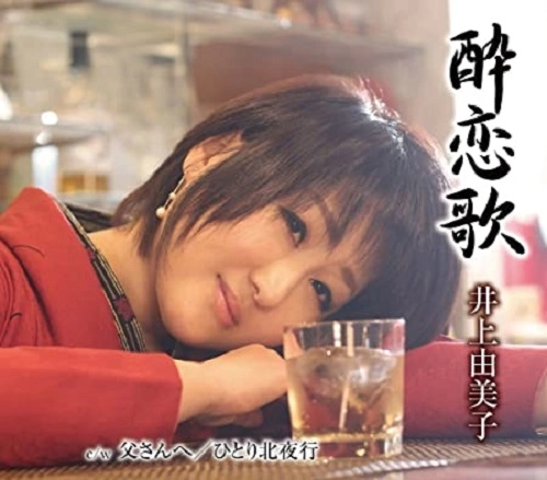 YUMIKO INOUE / 井上由美子 / 酔恋歌/父さんへ/ひとり北夜行