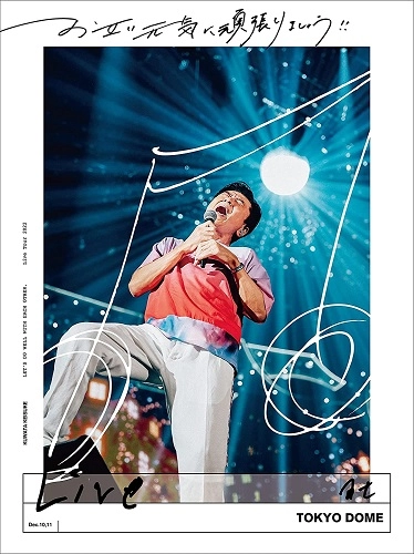 KEISUKE KUWATA / 桑田佳祐 / お互い元気に頑張りましょう!! -Live at TOKYO DOME-（通常盤 2DVD）