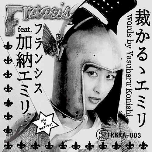Francis (小里誠) / 裁かるゝエミリ feat. 加納エミリ / セッソ･マット（7"） / Sabakaruru Emri / Sessomatto