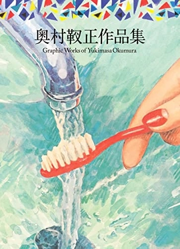 奥村靫正 / 奥村靫正作品集(BOOK)