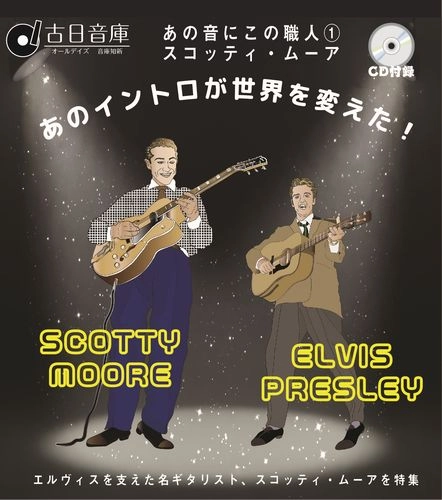 SCOTTY MOORE / スコッティ・ムーア / オールデイズ音庫:あの音にこの職人1:スコッティ･ムーア