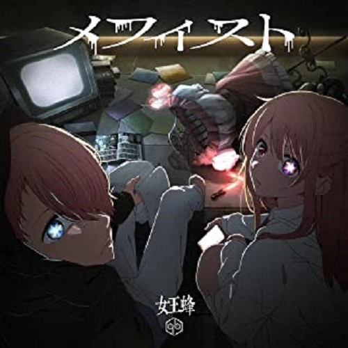 女王蜂 / メフィスト