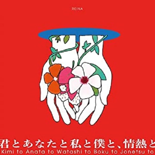 REINA / 麗奈 / 君とあなたと私と僕と、情熱と