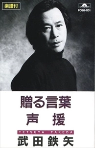TETSUYA TAKEDA / 武田鉄矢 / 贈る言葉